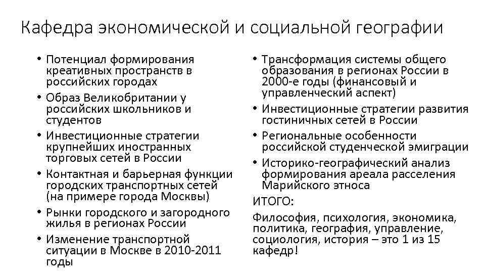 Кафедра экономической и социальной географии • Потенциал формирования креативных пространств в российских городах •