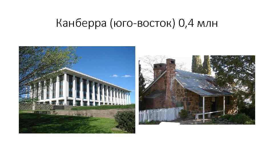 Канберра (юго-восток) 0, 4 млн 