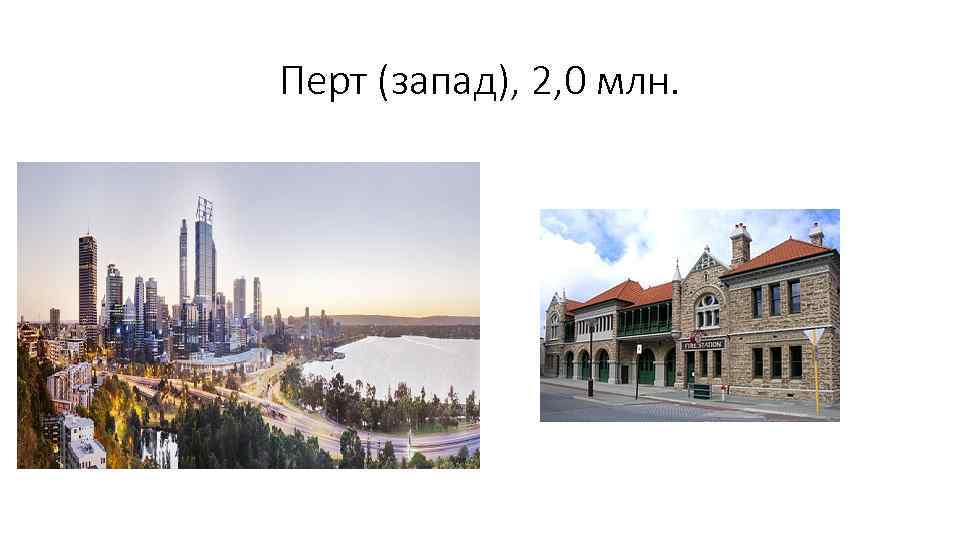 Перт (запад), 2, 0 млн. 