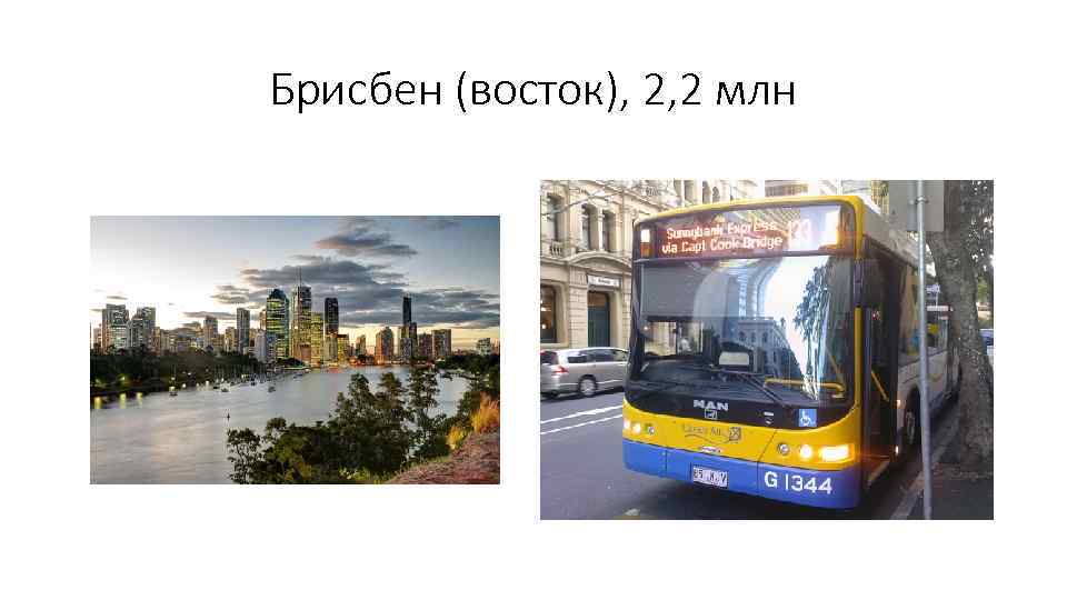 Брисбен (восток), 2, 2 млн 