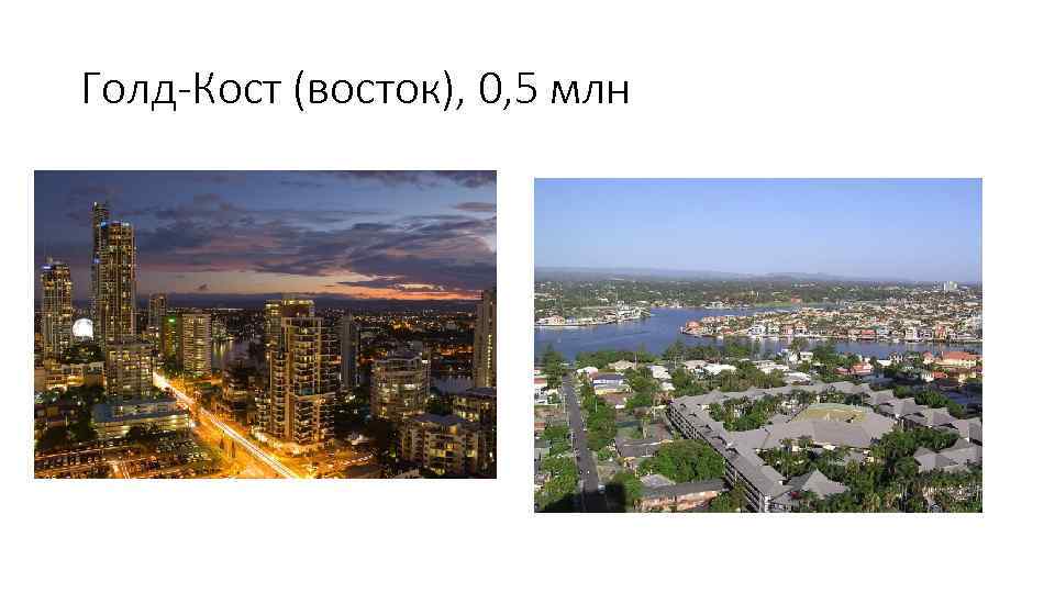 Голд-Кост (восток), 0, 5 млн 