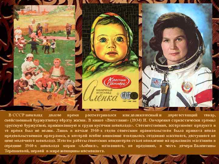В СССР шоколад долгое время рассматривался как деликатесный и дорогостоящий товар, свойственный буржуазному образу