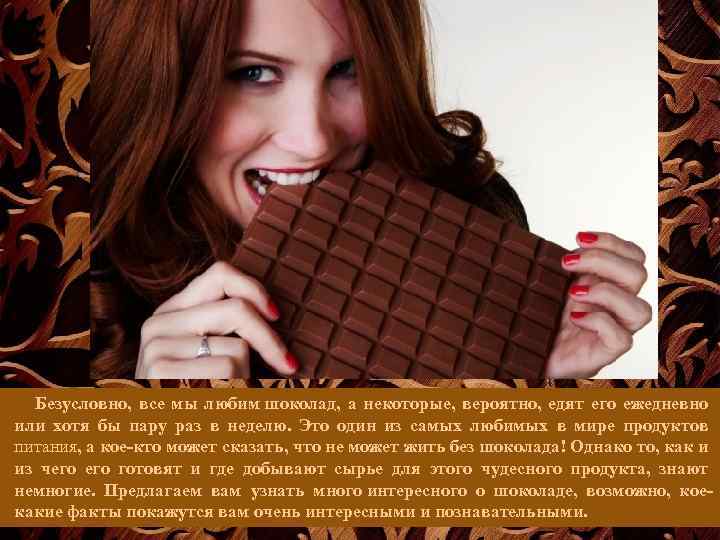 Безусловно, все мы любим шоколад, а некоторые, вероятно, едят его ежедневно или хотя бы