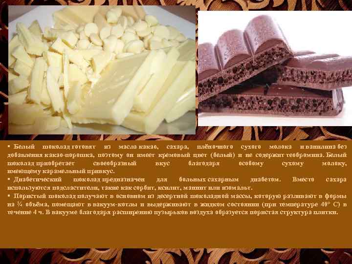 § Белый шоколад готовят из масла какао, сахара, плёночного сухого молока и ванилина без