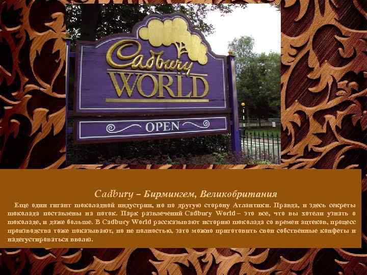 Cadbury – Бирмингем, Великобритания Еще один гигант шоколадной индустрии, но по другую сторону Атлантики.