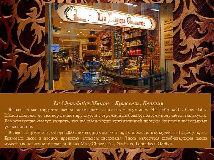 Le Chocolatier Manon – Брюссель, Бельгия тоже гордится своим шоколадом и вполне заслуженно. На