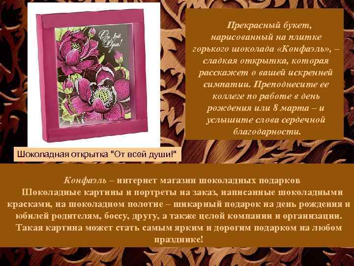 Прекрасный букет, нарисованный на плитке горького шоколада «Конфаэль» , – сладкая открытка, которая расскажет