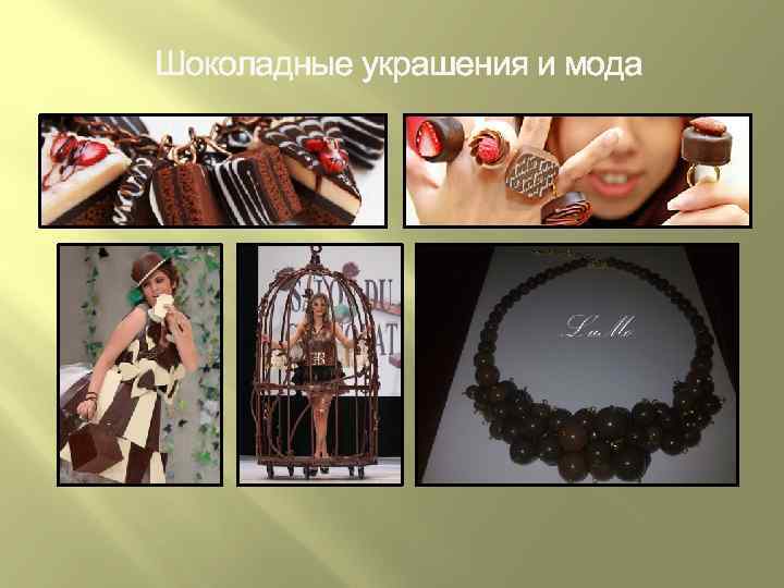 Шоколадные украшения и мода 