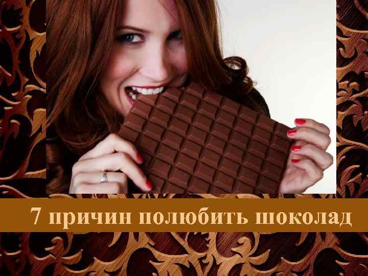 7 причин полюбить шоколад 