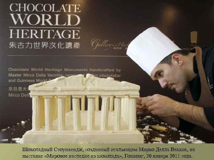 Шоколадный Стоунхендж, созданный итальянцем Мирко Делла Веккиа, на выставке «Мировое наследие из шоколада» ,