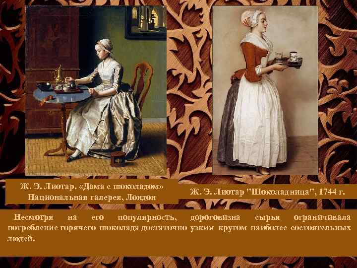 Ж. Э. Лиотар. «Дама с шоколадом» Национальная галерея, Лондон Ж. Э. Лиотар "Шоколадница", 1744