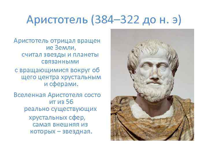 Аристотель (384– 322 до н. э) Аристотель отрицал вращен ие Земли, считал звезды и