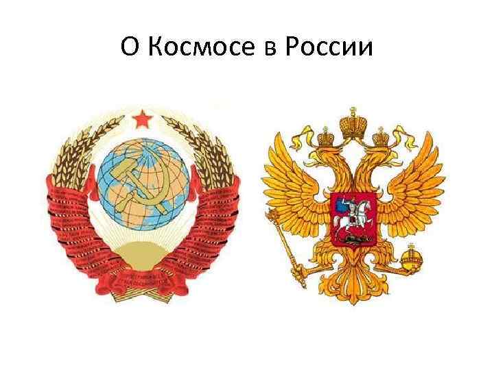 О Космосе в России 