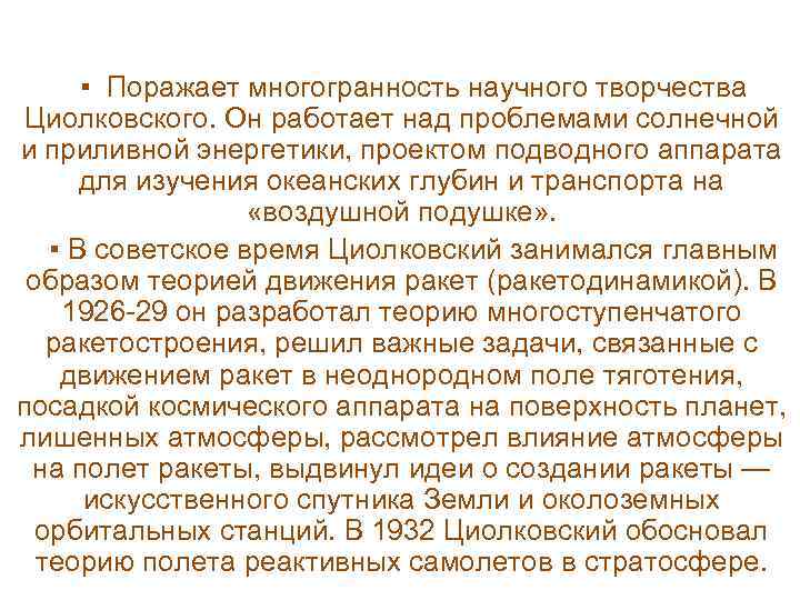 ▪ Поражает многогранность научного творчества Циолковского. Он работает над проблемами солнечной и приливной энергетики,