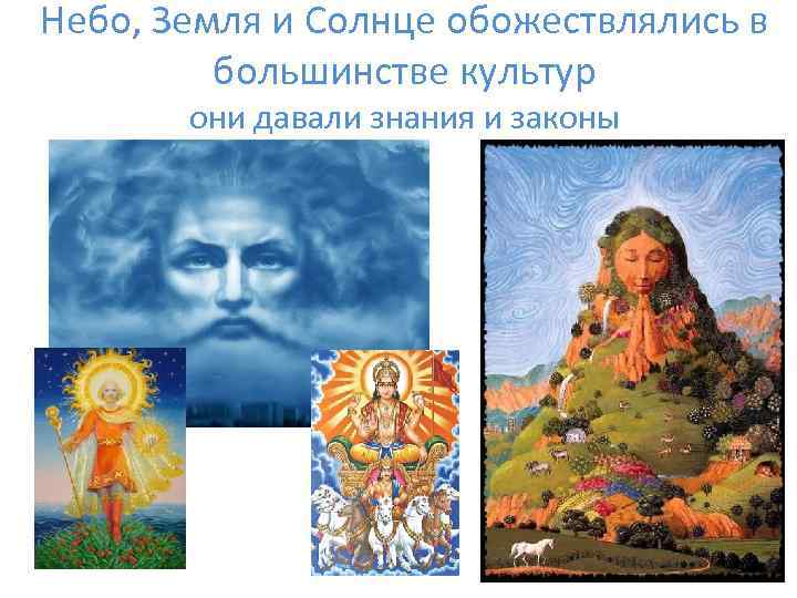 Небо, Земля и Солнце обожествлялись в большинстве культур они давали знания и законы 