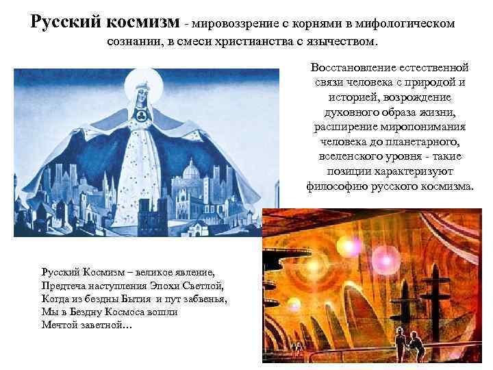 Русский космизм - мировоззрение с корнями в мифологическом сознании, в смеси христианства с язычеством.