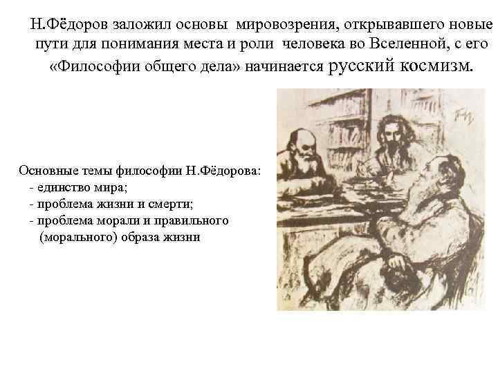 Н. Фёдоров заложил основы мировозрения, открывавшего новые пути для понимания места и роли человека