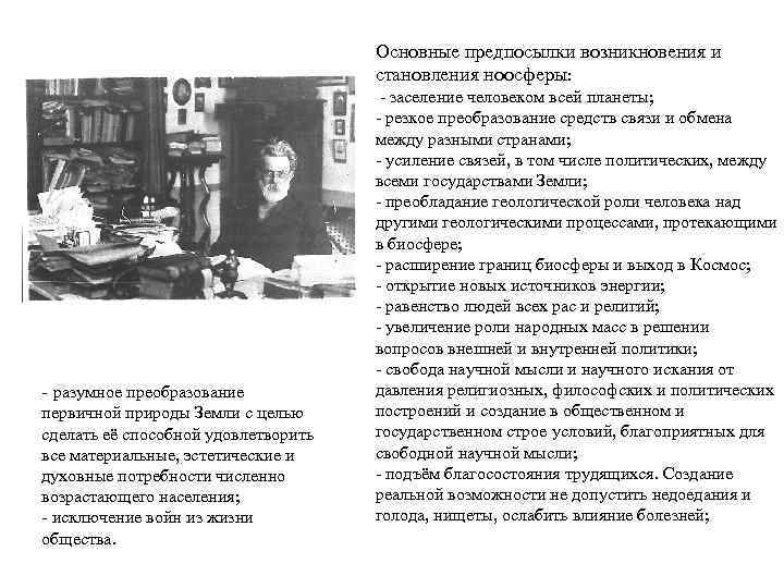 Основные предпосылки возникновения и становления ноосферы: - разумное преобразование первичной природы Земли с целью