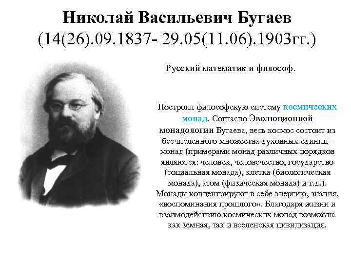 Николай Васильевич Бугаев (14(26). 09. 1837 - 29. 05(11. 06). 1903 гг. ) Русский