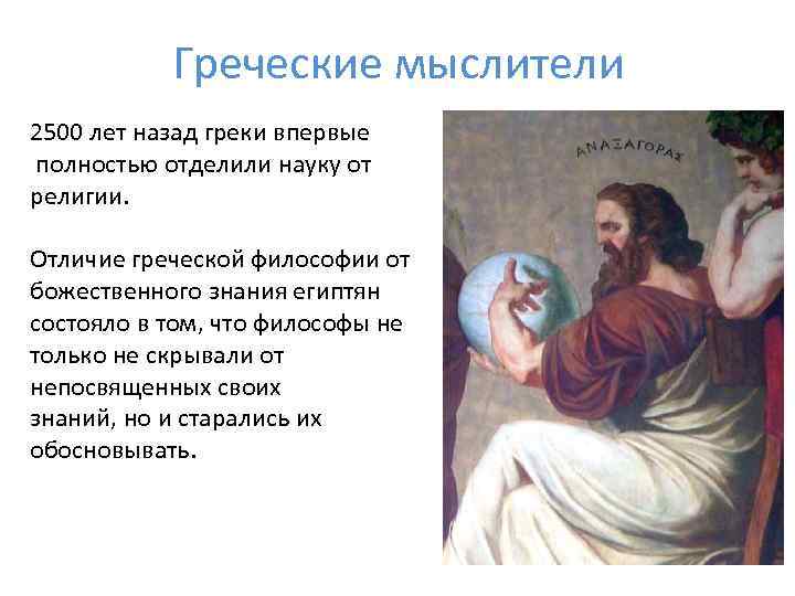 Греческие мыслители 2500 лет назад греки впервые полностью отделили науку от религии. Отличие греческой