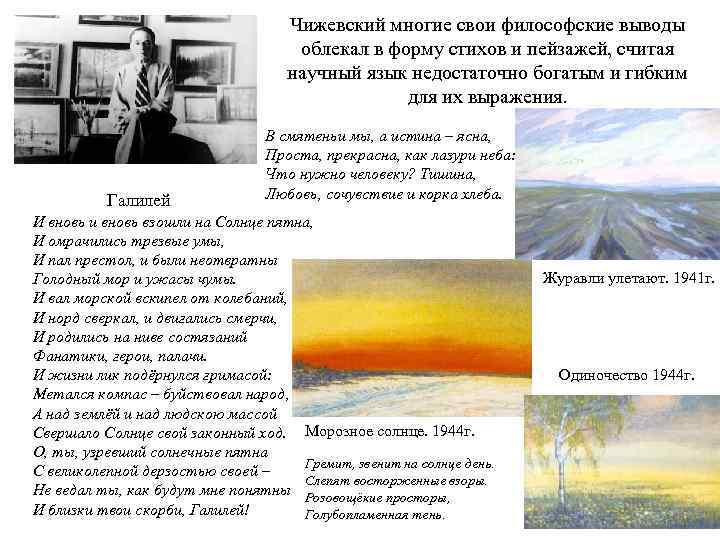 Чижевский многие свои философские выводы облекал в форму стихов и пейзажей, считая научный язык
