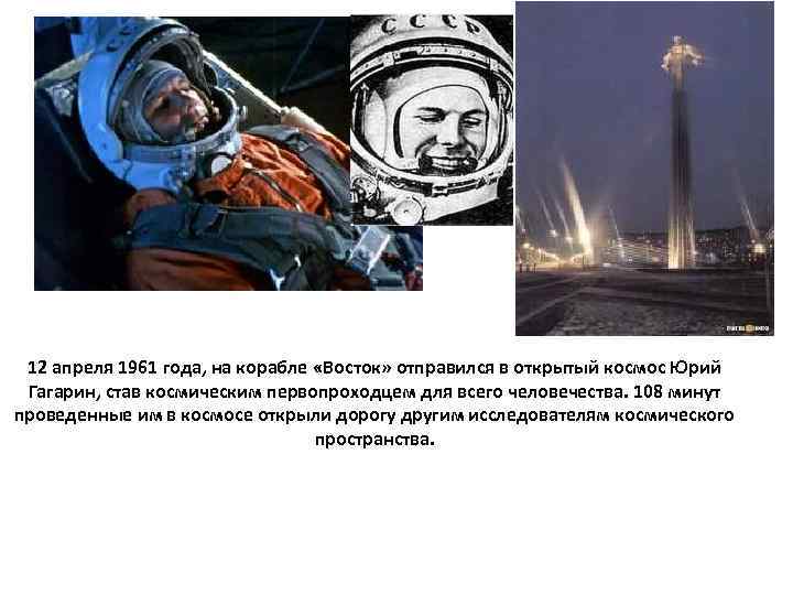 12 апреля 1961 года, на корабле «Восток» отправился в открытый космос Юрий Гагарин, став