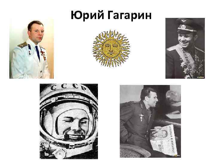 Юрий Гагарин 