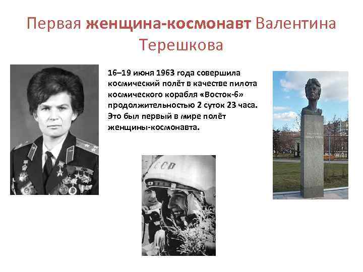 Первая женщина-космонавт Валентина Терешкова 16– 19 июня 1963 года совершила космический полёт в качестве