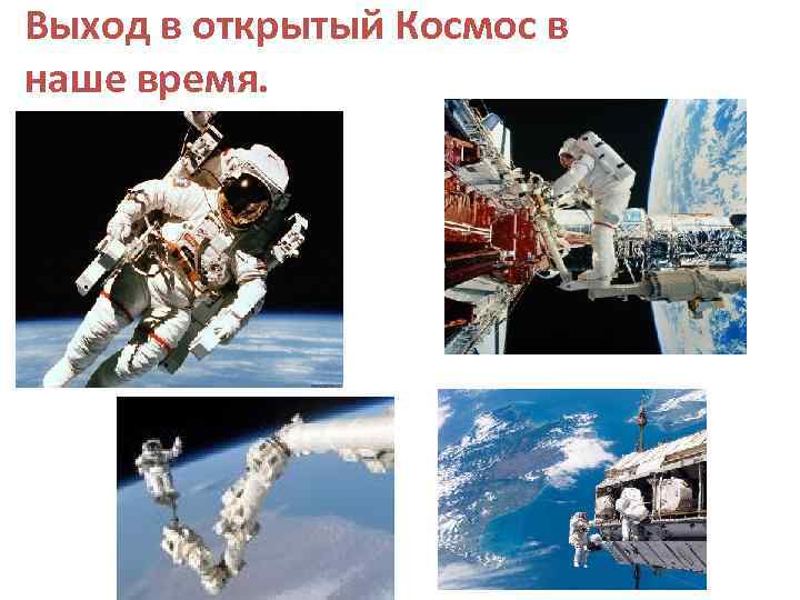 Выход в открытый Космос в наше время. 