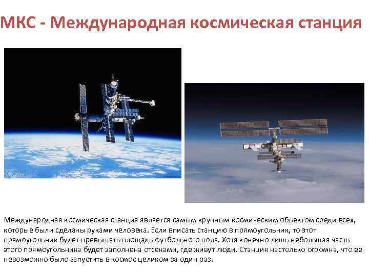 МКС - Международная космическая станция является самым крупным космическим объектом среди всех, которые были