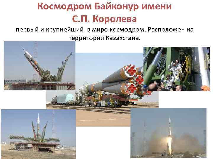 Космодром Байконур имени С. П. Королева первый и крупнейший в мире космодром. Расположен на