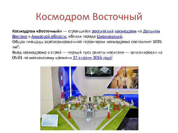 Космодром Восточный Космодром «Восточный» — строящийся российский космодром на Дальнем Востоке в Амурской области,