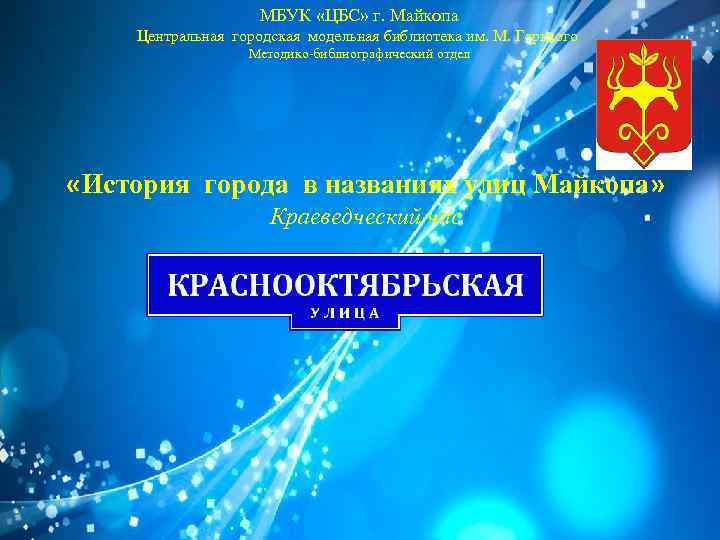 МБУК «ЦБС» г. Майкопа Центральная городская модельная библиотека им. М. Горького Методико-библиографический отдел «История