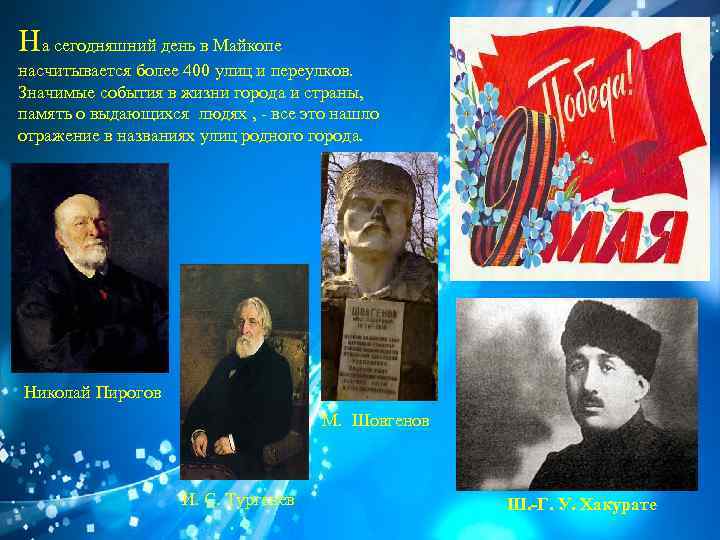 На сегодняшний день в Майкопе насчитывается более 400 улиц и переулков. Значимые события в