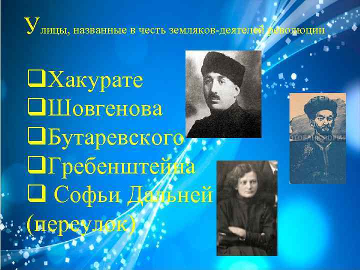 Улицы, названные в честь земляков-деятелей революции q. Хакурате q. Шовгенова q. Бутаревского q. Гребенштейна