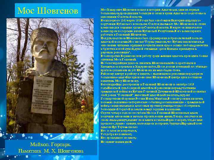 Мос Шовгенов Майкоп. Горпарк. Памятник М. Х. Шовгенова Мос Хакарович Шовгенов вошел в историю