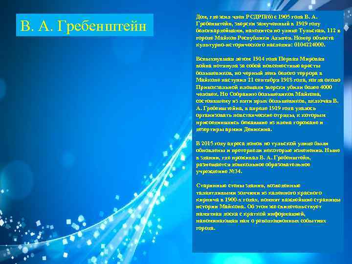 В. А. Гребенштейн Дом, где жил член РСДРП(б) с 1905 года В. А. Гребенштейн,
