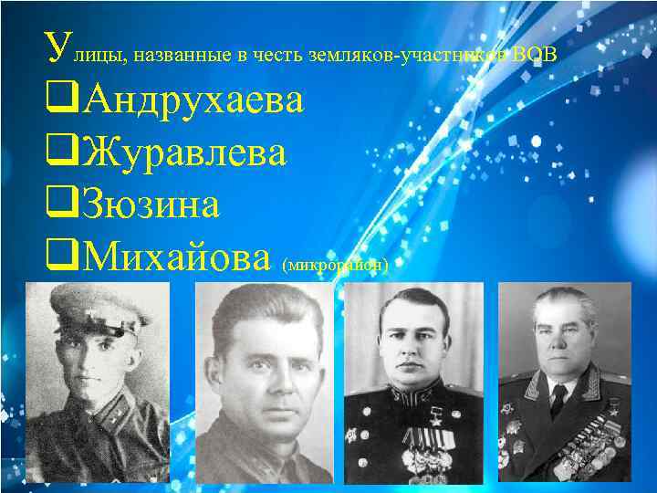 Улицы, названные в честь земляков-участников ВОВ q. Андрухаева q. Журавлева q. Зюзина q. Михайова