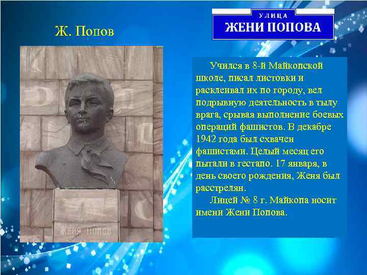 Ж. Попов Учился в 8 -й Майкопской школе, писал листовки и расклеивал их по