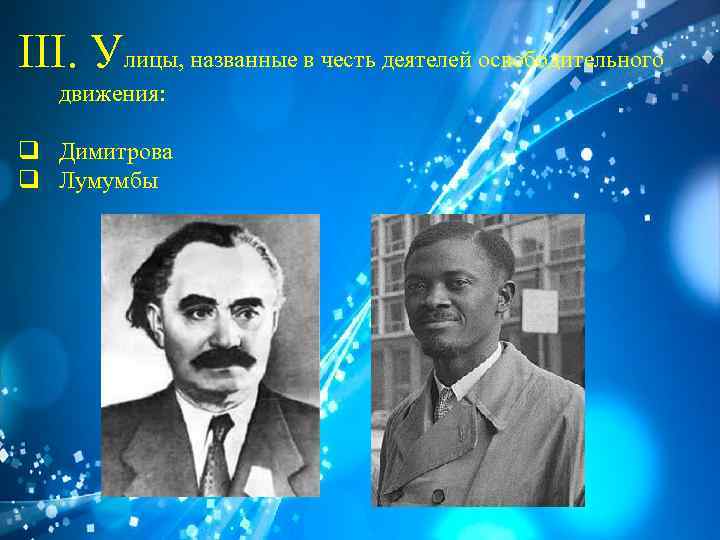 III. Улицы, названные в честь деятелей освободительного движения: q Димитрова q Лумумбы 