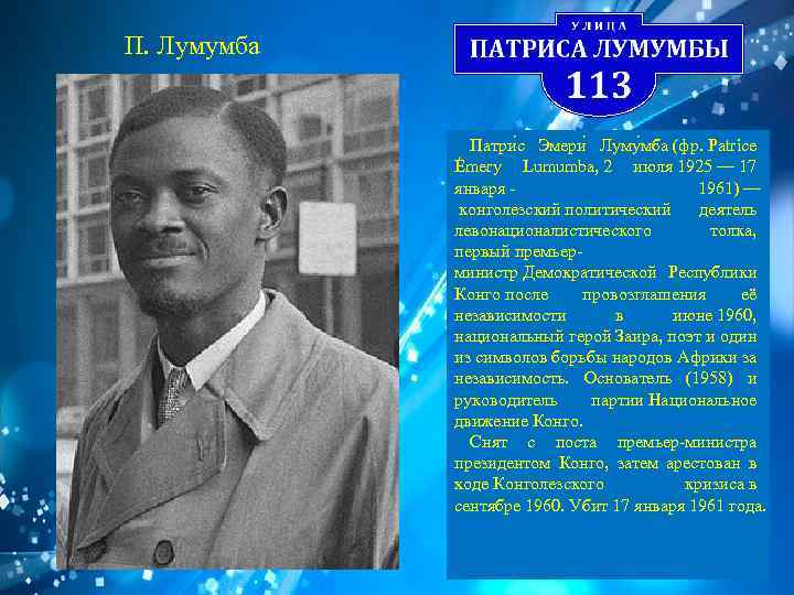 П. Лумумба Патри с Эмери Луму мба (фр. Patrice Émery Lumumba, 2 июля 1925