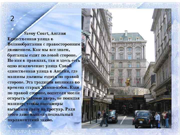 2 Savoy Court, Англия Единственная улица в Великобритании с правосторонним движением. Как мы все