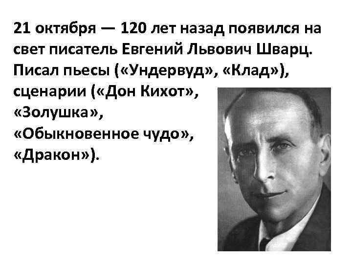 21 октября — 120 лет назад появился на свет писатель Евгений Львович Шварц. Писал