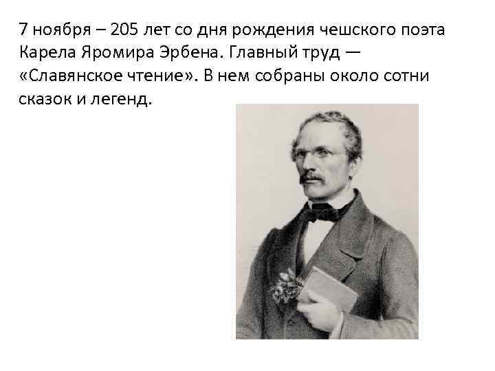 7 ноября – 205 лет со дня рождения чешского поэта Карела Яромира Эрбена. Главный