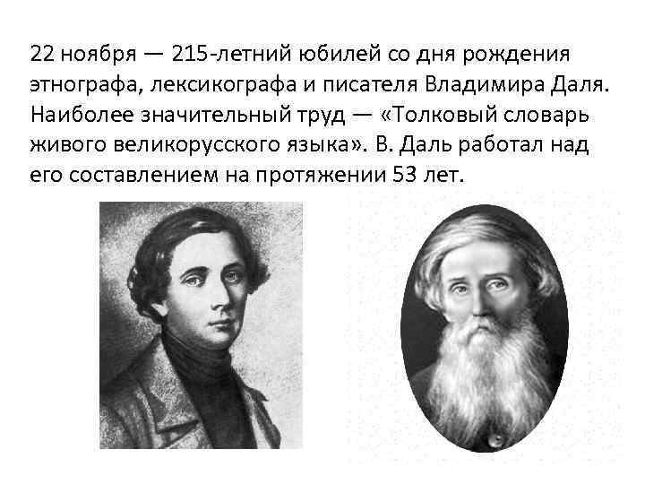 22 ноября — 215 -летний юбилей со дня рождения этнографа, лексикографа и писателя Владимира