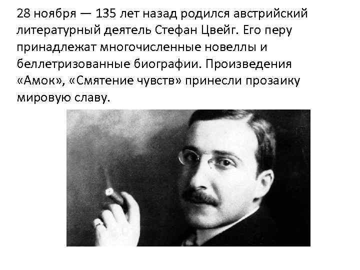 28 ноября — 135 лет назад родился австрийский литературный деятель Стефан Цвейг. Его перу