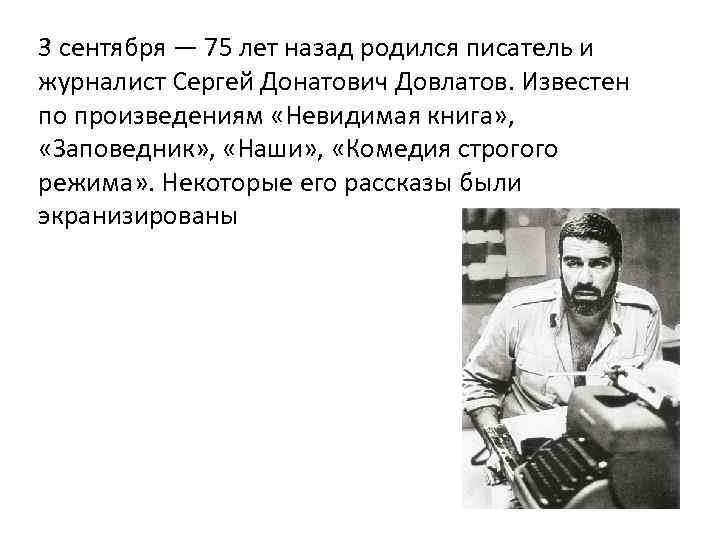 3 сентября — 75 лет назад родился писатель и журналист Сергей Донатович Довлатов. Известен