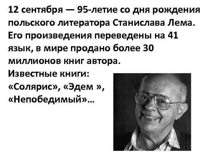 12 сентября — 95 -летие со дня рождения польского литератора Станислава Лема. Его произведения