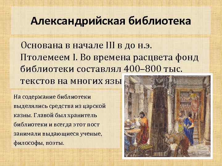 Александрийская библиотека Основана в начале III в до н. э. Птолемеем I. Во времена