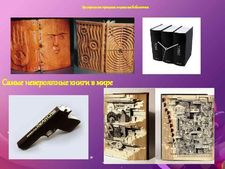 Центральная городская модельная библиотека Самые невероятные книги в мире 